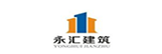 永汇建筑